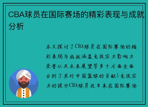 CBA球员在国际赛场的精彩表现与成就分析