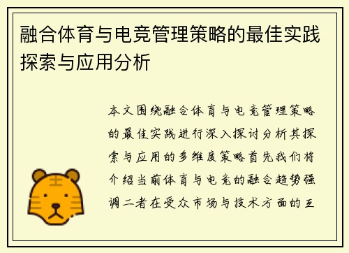 融合体育与电竞管理策略的最佳实践探索与应用分析