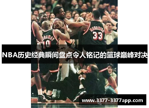 NBA历史经典瞬间盘点令人铭记的篮球巅峰对决