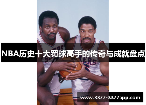 NBA历史十大罚球高手的传奇与成就盘点