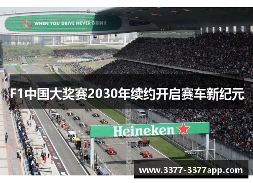 F1中国大奖赛2030年续约开启赛车新纪元