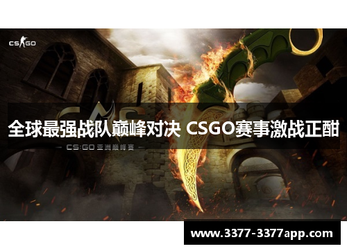 全球最强战队巅峰对决 CSGO赛事激战正酣