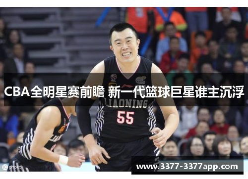 CBA全明星赛前瞻 新一代篮球巨星谁主沉浮