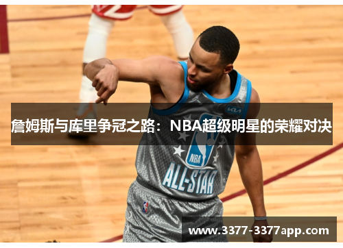 詹姆斯与库里争冠之路：NBA超级明星的荣耀对决