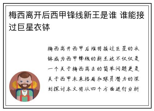 梅西离开后西甲锋线新王是谁 谁能接过巨星衣钵