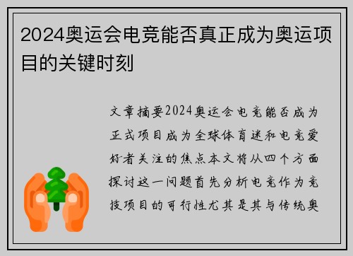 2024奥运会电竞能否真正成为奥运项目的关键时刻