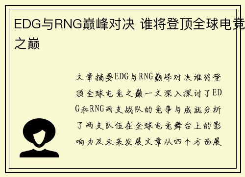 EDG与RNG巅峰对决 谁将登顶全球电竞之巅 EDG与RNG巅峰对决 谁将登顶全球电竞之巅