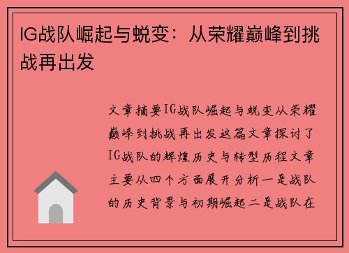 IG战队崛起与蜕变:从荣耀巅峰到挑战再出发 IG战队崛起与蜕变:从荣耀巅峰到挑战再出发