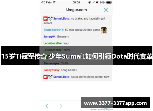 15岁TI冠军传奇 少年SumaiL如何引领Dota时代变革 15岁TI冠军传奇 少年SumaiL如何引领Dota时代变革