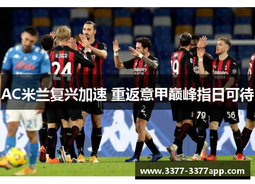 AC米兰复兴加速 重返意甲巅峰指日可待 AC米兰复兴加速 重返意甲巅峰指日可待