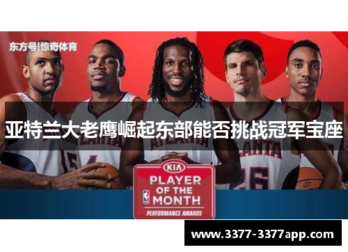 亚特兰大老鹰崛起东部能否挑战冠军宝座 亚特兰大老鹰崛起东部能否挑战冠军宝座