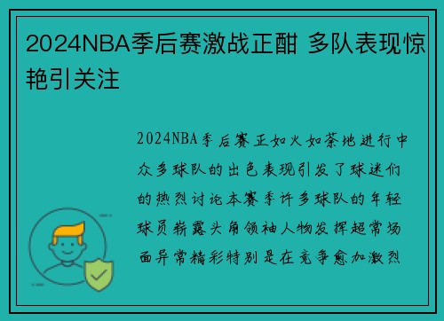 2024NBA季后赛激战正酣 多队表现惊艳引关注 2024NBA季后赛激战正酣 多队表现惊艳引关注