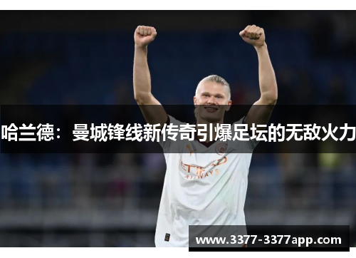 哈兰德：曼城锋线新传奇引爆足坛的无敌火力