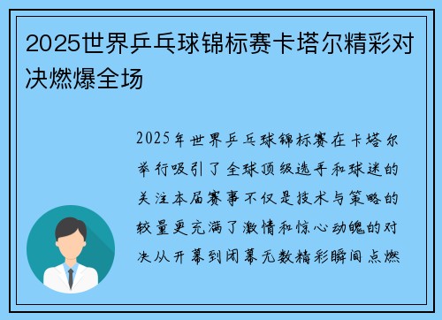 2025世界乒乓球锦标赛卡塔尔精彩对决燃爆全场 2025世界乒乓球锦标赛卡塔尔精彩对决燃爆全场