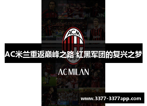 AC米兰重返巅峰之路 红黑军团的复兴之梦 AC米兰重返巅峰之路 红黑军团的复兴之梦