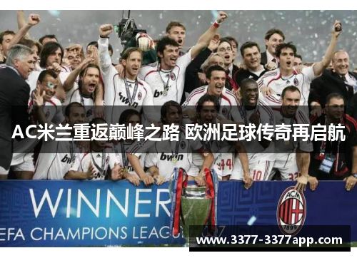 AC米兰重返巅峰之路 欧洲足球传奇再启航 AC米兰重返巅峰之路 欧洲足球传奇再启航