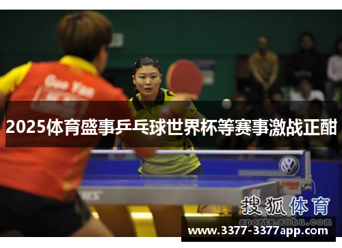 2025体育盛事乒乓球世界杯等赛事激战正酣 2025体育盛事乒乓球世界杯等赛事激战正酣