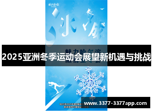 2025亚洲冬季运动会展望新机遇与挑战 2025亚洲冬季运动会展望新机遇与挑战