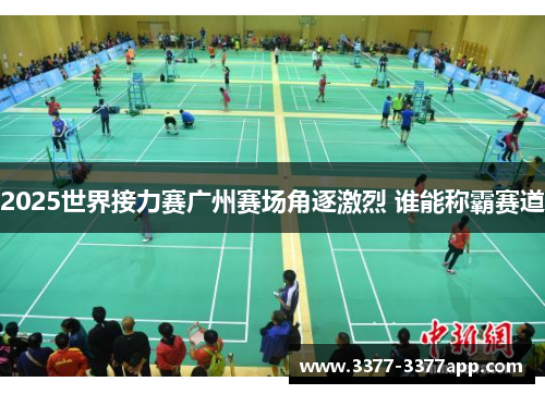 2025世界接力赛广州赛场角逐激烈 谁能称霸赛道 2025世界接力赛广州赛场角逐激烈 谁能称霸赛道