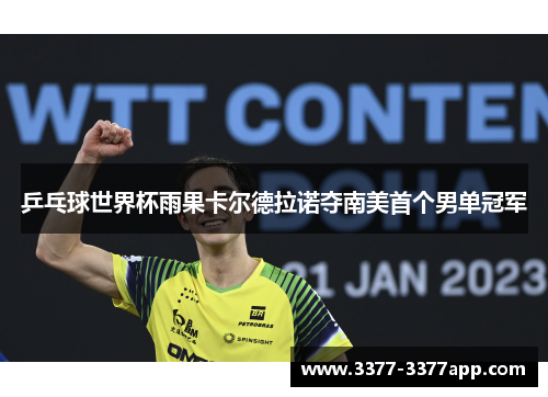 乒乓球世界杯雨果卡尔德拉诺夺南美首个男单冠军 乒乓球世界杯雨果卡尔德拉诺夺南美首个男单冠军