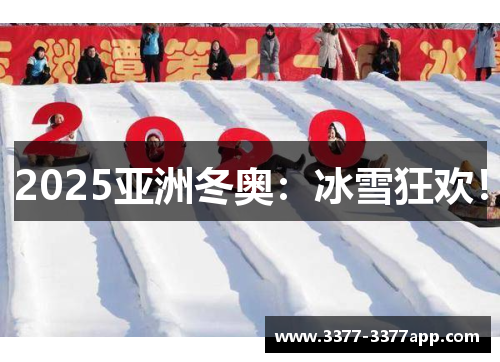 2025亚洲冬奥:冰雪狂欢! 2025亚洲冬奥:冰雪狂欢!