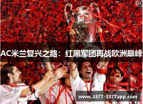AC米兰复兴之路:红黑军团再战欧洲巅峰 AC米兰复兴之路:红黑军团再战欧洲巅峰