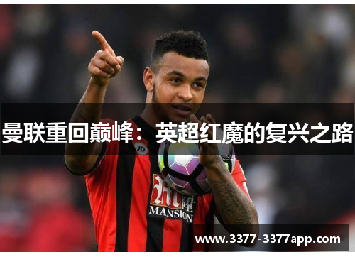 曼联重回巅峰:英超红魔的复兴之路 曼联重回巅峰:英超红魔的复兴之路
