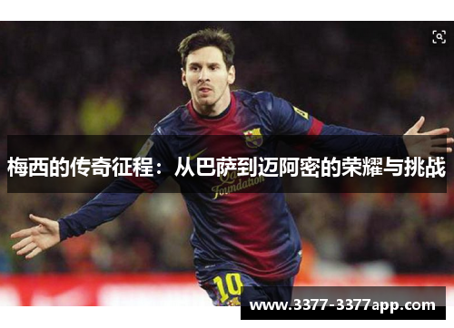 梅西的传奇征程:从巴萨到迈阿密的荣耀与挑战 梅西的传奇征程:从巴萨到迈阿密的荣耀与挑战