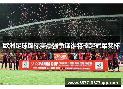 欧洲足球锦标赛豪强争锋谁将捧起冠军奖杯 欧洲足球锦标赛豪强争锋谁将捧起冠军奖杯