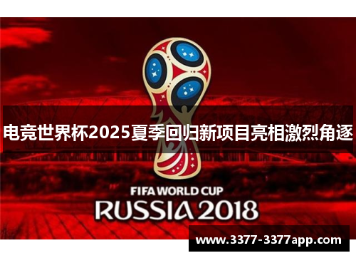 电竞世界杯2025夏季回归新项目亮相激烈角逐 电竞世界杯2025夏季回归新项目亮相激烈角逐
