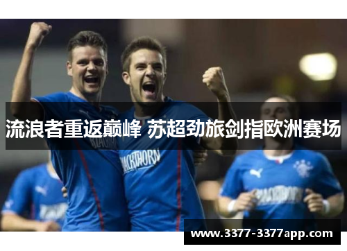 流浪者重返巅峰 苏超劲旅剑指欧洲赛场 流浪者重返巅峰 苏超劲旅剑指欧洲赛场