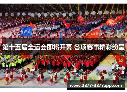 第十五届全运会即将开幕 各项赛事精彩纷呈 第十五届全运会即将开幕 各项赛事精彩纷呈
