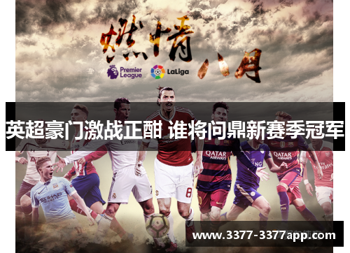 英超豪门激战正酣 谁将问鼎新赛季冠军 英超豪门激战正酣 谁将问鼎新赛季冠军