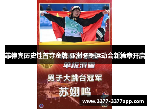 菲律宾历史性首夺金牌 亚洲冬季运动会新篇章开启 菲律宾历史性首夺金牌 亚洲冬季运动会新篇章开启