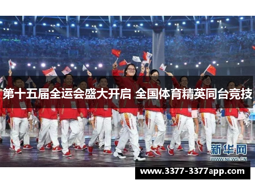 第十五届全运会盛大开启 全国体育精英同台竞技 第十五届全运会盛大开启 全国体育精英同台竞技