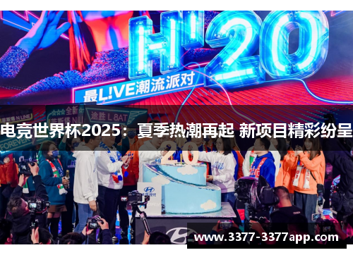 电竞世界杯2025:夏季热潮再起 新项目精彩纷呈 电竞世界杯2025:夏季热潮再起 新项目精彩纷呈