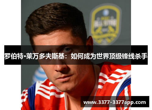 罗伯特·莱万多夫斯基:如何成为世界顶级锋线杀手 罗伯特·莱万多夫斯基:如何成为世界顶级锋线杀手