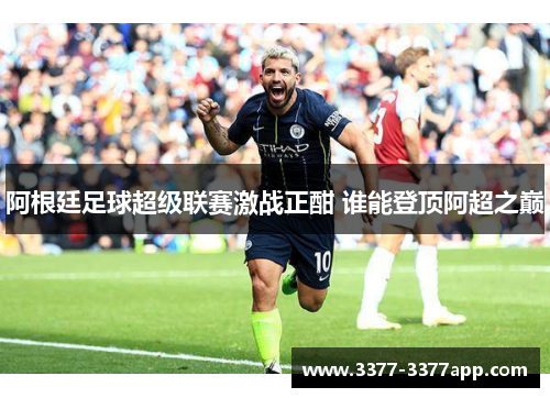 阿根廷足球超级联赛激战正酣 谁能登顶阿超之巅