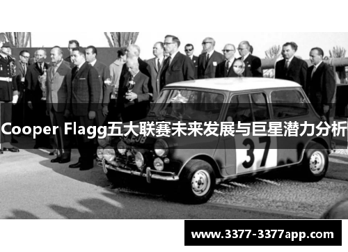 Cooper Flagg五大联赛未来发展与巨星潜力分析