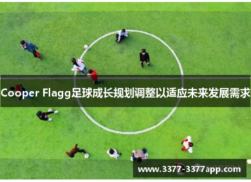 Cooper Flagg足球成长规划调整以适应未来发展需求 Cooper Flagg足球成长规划调整以适应未来发展需求