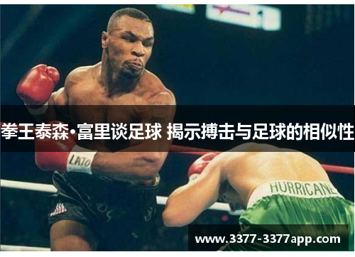 拳王泰森·富里谈足球 揭示搏击与足球的相似性 拳王泰森·富里谈足球 揭示搏击与足球的相似性