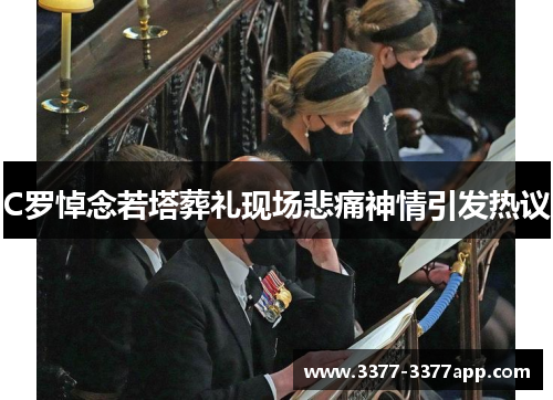 C罗悼念若塔葬礼现场悲痛神情引发热议 C罗悼念若塔葬礼现场悲痛神情引发热议