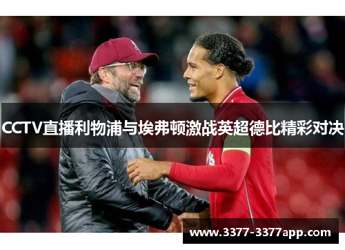 CCTV直播利物浦与埃弗顿激战英超德比精彩对决 CCTV直播利物浦与埃弗顿激战英超德比精彩对决