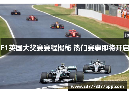 F1英国大奖赛赛程揭秘 热门赛事即将开启 F1英国大奖赛赛程揭秘 热门赛事即将开启