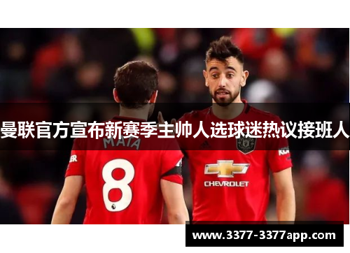 曼联官方宣布新赛季主帅人选球迷热议接班人 曼联官方宣布新赛季主帅人选球迷热议接班人
