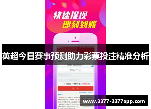 英超今日赛事预测助力彩票投注精准分析 英超今日赛事预测助力彩票投注精准分析