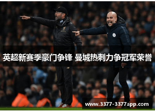 英超新赛季豪门争锋 曼城热刺力争冠军荣誉 英超新赛季豪门争锋 曼城热刺力争冠军荣誉