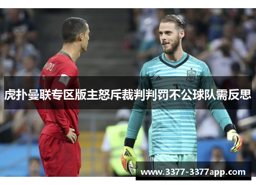 虎扑曼联专区版主怒斥裁判判罚不公球队需反思 虎扑曼联专区版主怒斥裁判判罚不公球队需反思