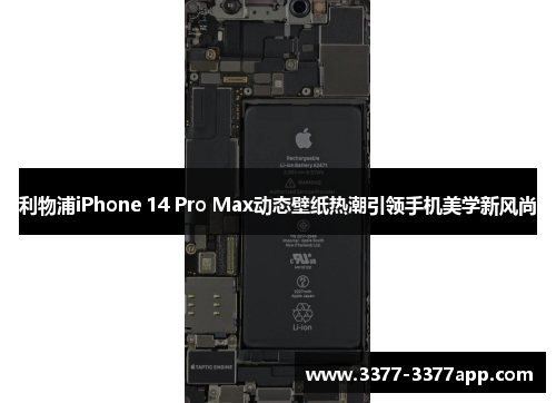 利物浦iPhone 14 Pro Max动态壁纸热潮引领手机美学新风尚