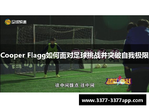Cooper Flagg如何面对足球挑战并突破自我极限